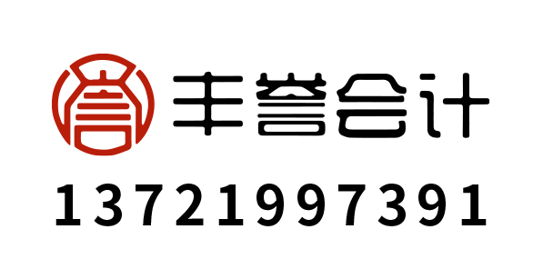 临沂丰誉财税咨询有限公司_临沂代理记账_临沂公司注册_临沂注册公司_临沂商标注册_临沂财务咨询